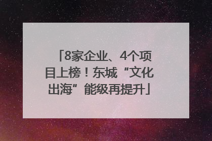 8家企业、4个项目上榜！东城“文化出海”能级再提升