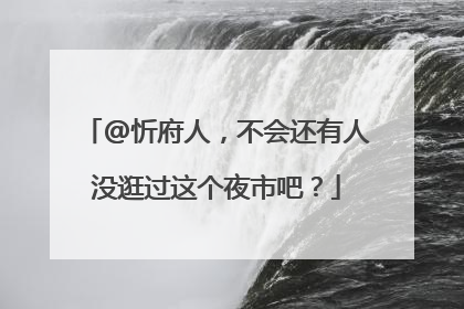 @忻府人，不会还有人没逛过这个夜市吧？