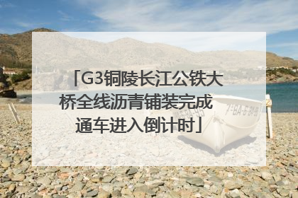 G3铜陵长江公铁大桥全线沥青铺装完成 通车进入倒计时