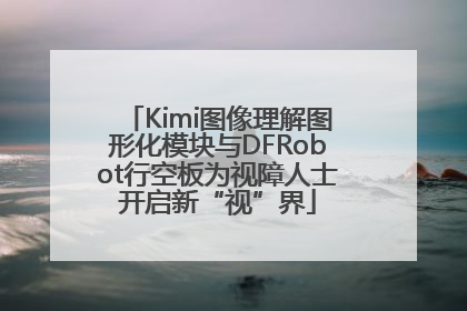 Kimi图像理解图形化模块与DFRobot行空板为视障人士开启新“视”界