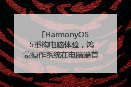 HarmonyOS 5重构电脑体验，鸿蒙操作系统在电脑端首次亮相丨新经济观察