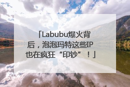 Labubu爆火背后，泡泡玛特这些IP也在疯狂“印钞”！