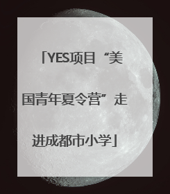 YES项目“美国青年夏令营”走进成都市小学