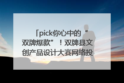 pick你心中的“双牌爆款”！双牌县文创产品设计大赛网络投票评选火热进行中